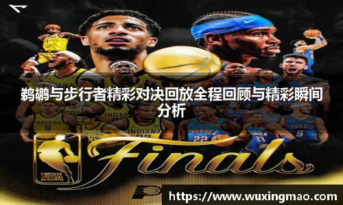 鹈鹕与步行者精彩对决回放全程回顾与精彩瞬间分析