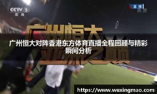 广州恒大对阵香港东方体育直播全程回顾与精彩瞬间分析