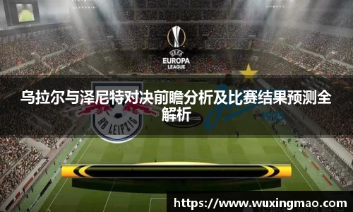 乌拉尔与泽尼特对决前瞻分析及比赛结果预测全解析