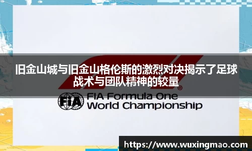 旧金山城与旧金山格伦斯的激烈对决揭示了足球战术与团队精神的较量